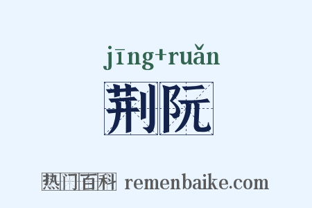 荆阮是什么意思的图片